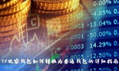 TP观察钱包如何转换为普通钱包的详细