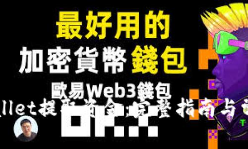 如何从TPWallet提取资金:完整指南与常见问题解答