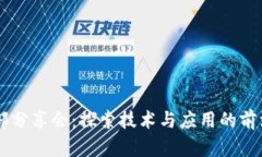 区块链内部分享会：探索技术与应用的