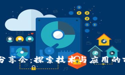 区块链内部分享会：探索技术与应用的前沿交流平台