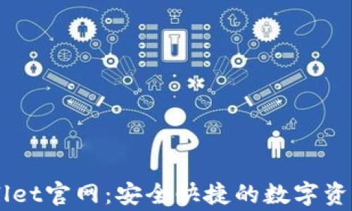 善盾TPWallet官网:安全快捷的数字资产管理平台