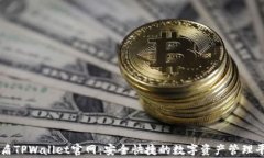 善盾TPWallet官网：安全快捷的数字资产