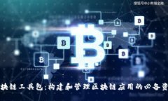 区块链工具包：构建和管理区块链应用