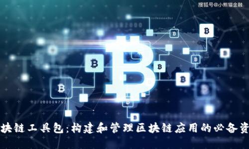 区块链工具包:构建和管理区块链应用的必备资源