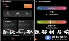 区块链合伙人：职位解析与前景展望