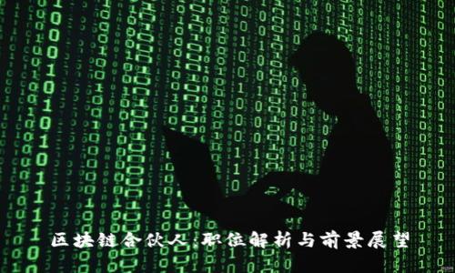 区块链合伙人：职位解析与前景展望