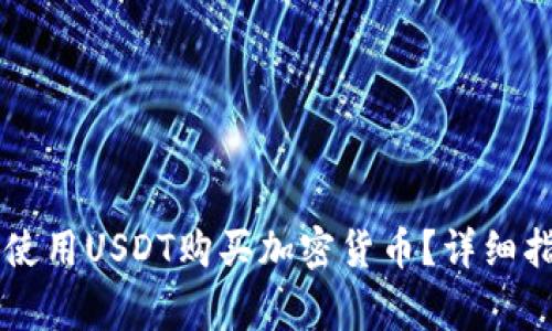 在TPWallet上如何使用USDT购买加密货币?详细指南与常见问题解答