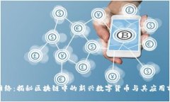 Pi网络：揭秘区块链中的新兴数字货币