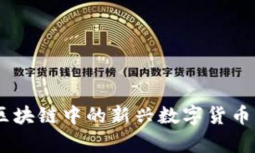 Pi网络:揭秘区块链中的新兴数字货币与其应用前景