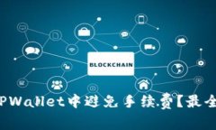  如何在TPWallet中避免手续费？最全面的