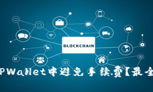 如何在TPWallet中避免手续费？最全面的指南