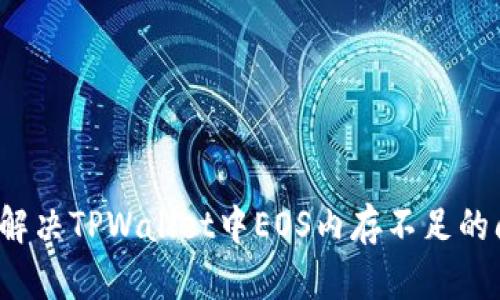 如何解决TPWallet中EOS内存不足的问题？