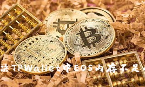 如何解决TPWallet中EOS内存不足的问题？