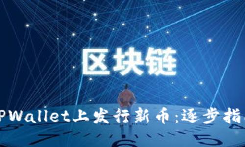 如何在TPWallet上发行新币:逐步指南与技巧