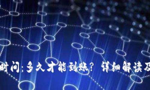 TPWallet充币时间:多久才能到账? 详细解读及常见问题解答