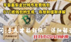 TPWallet充币时间：多久才能到账? 详细