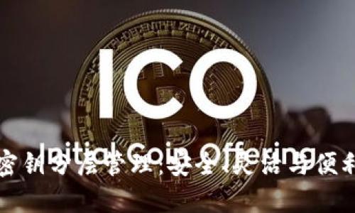 区块链密钥分层管理:安全、灵活与便利的结合