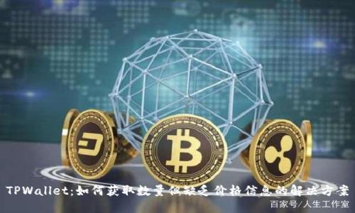 TPWallet：如何获取数量但缺乏价格信息的解决方案