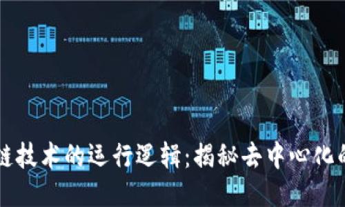 区块链技术的运行逻辑：揭秘去中心化的未来