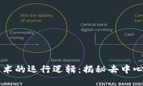 区块链技术的运行逻辑：揭秘去中心化的未来