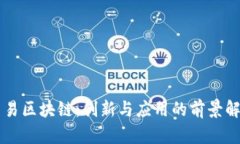 网易区块链：创新与应用的前景解析