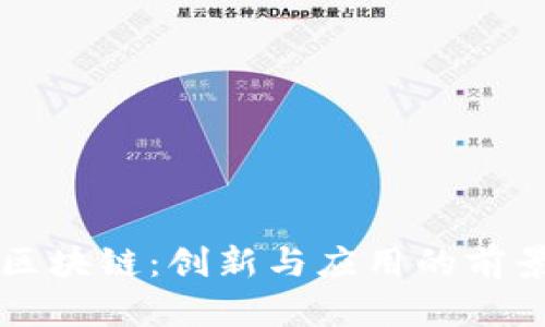 网易区块链：创新与应用的前景解析