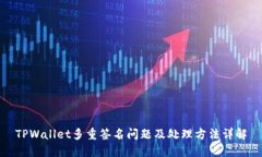 TPWallet多重签名问题及处理方法详解