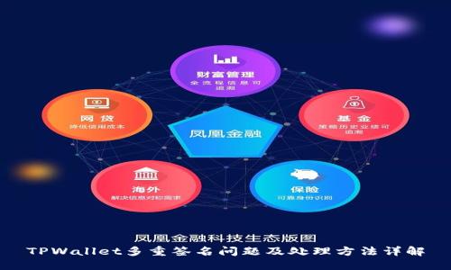 TPWallet多重签名问题及处理方法详解
