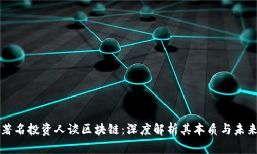 著名投资人谈区块链：深度解析其本质与未来