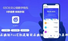 什么是区块链Pool？彻底解析区块链矿