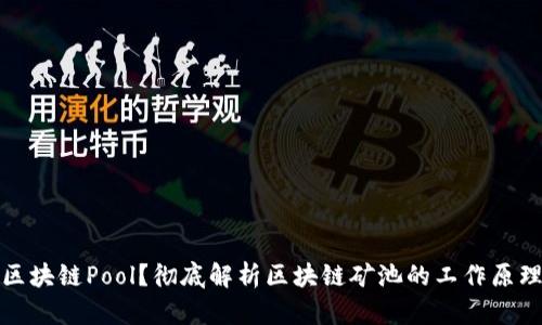 什么是区块链Pool？彻底解析区块链矿池的工作原理与优势