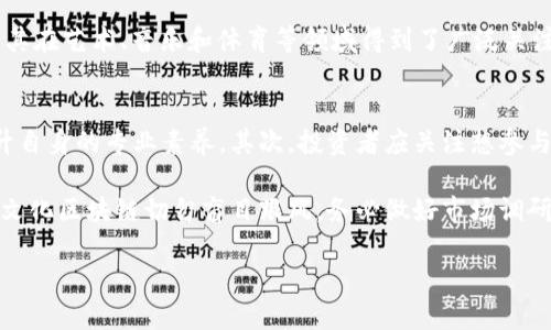   文化区块链：重塑文化产业的未来 / 

 guanjianci 文化区块链, 区块链技术, 数字版权, 文化产业, 去中心化 /guanjianci 

什么是文化区块链？
文化区块链是将区块链技术应用于文化产业的一种创新探索。区块链本身是一种分布式账本技术，可以记录和存储数据，确保数据的透明性和不可篡改性。在文化领域，文化区块链主要涉及数字内容的创造、发行、交易和版权保护等各个方面。通过对文化产品如音乐、艺术、文学等进行数字化，加上智能合约等技术，文化区块链可以更高效地管理和保护文化产权。

随着数字技术的快速发展，文化产业也面临着巨大的挑战，尤其是在版权保护和收益分配方面。而文化区块链的出现则为这些问题提供了可行的解决方案。通过区块链技术，创作者可以更好地掌控自己的作品，消费者也能更透明地了解作品的来源和交易历史。这样不仅提升了文化产品的流通效率，还能有效降低盗版的风险。

文化区块链的主要应用场景
文化区块链的应用场景十分广泛，以下是几个主要的应用领域：

h4数字版权管理/h4
在数字化时代，版权问题愈显复杂。文化区块链能够通过智能合约技术来登记和转让版权，确保创作者的权益得到保障。当一件作品被创作出来后，区块链能及时记录作品的创作时间、创作者信息等，这样即使在作品流通的过程中，创作者也能获得相应的收益。

h4内容分发和交易/h4
传统的内容分发渠道往往涉及多层中介，这不仅降低了创作者的收益，还可能导致信息不对称。而文化区块链通过去中心化设计，可以省去多余的中介，直接将创作者与消费者连接起来。创作者可以通过区块链平台直接向消费者销售作品，收取相应的费用，从而提升经济效益。

h4粉丝互动和社区治理/h4
在区块链平台上，艺术家和创作者可以与粉丝建立更加紧密的联系。粉丝不仅可以购买作品，还能参与到作品的评价、投票等过程中，整个过程都是透明的，直到区块链上记录的数据都无法被篡改。这样的交互方式能够增强粉丝的黏性，推动文化产品的传播。

h4透明的供应链管理/h4
在文化产品的生产和分发过程中，透明的供应链管理是至关重要的。通过区块链技术，所有的交易记录都将被永久保存，任何人都可以随时查阅。这对于保证文化产品的原创性、合法性具有重要意义。

文化区块链的优势与挑战
文化区块链的引入不仅带来了显著的优势，也面临一些挑战。

h4优势/h4
首先，透明性是文化区块链的一大优势。参与者可以清晰地看到每一个交易的历史和记录，降低了信任成本。其次，去中心化的特性使得创作者可以更好地掌控自己的作品，减少中介的干预，从而获得更多的收益。此外，智能合约的应用使得交易过程自动化、合规化，增强了交易的效率和安全性。

h4挑战/h4
然而，文化区块链也并非没有挑战。技术的复杂性使得许多人在使用时面临一定的门槛，加之区块链技术本身还处于不断发展之中，标准化和普及化工作亟待加强。此外，在法律和政策层面，对于区块链技术的监管和引导也需要与时俱进。如何协调各方利益，实现生态良性循环，仍然是一大难题。

常见问题解答

1. 文化区块链如何保护创作者的版权？
文化区块链的非中心化特性及其可追溯性使得版权管理变得更加简便和透明。通过将创作信息（如创作时间、创作人信息和交易记录）保存在区块链上，创作者可以明确其作品的所有权。当作品被授权、交易或销售时，智能合约会自动执行相应的条款，确保创作者按合同约定获得报酬。这种机制有效降低了版权侵犯的可能性，让创作者对自己的作品拥有更多的控制权。

此外，许多文化区块链平台使创作者在提交作品时，能够获得唯一的数字身份标识，进一步保证了其作品的原创性与身份识别。即使在一个开放的生态系统中，创作者也能安心地分享他们的作品，结识更多受众。

2. 所有艺术领域都适用文化区块链吗？
文化区块链确实可以被广泛应用于多个艺术领域，包括音乐、绘画、文学、电影、设计等。不同的文化产业在应用区块链技术时，所需的工具和策略可能会有所不同。

以音乐产业为例，艺术家可以通过区块链直接将音乐作品销售给听众，避免唱片公司作为中介的参与，从而提高收入。而在视觉艺术方面，艺术家可以通过区块链技术进行数字艺术作品的认证与交易，例如NFT（非同质化代币）艺术品的兴起便是一个典型案例。每个艺术领域都可以根据其特点，量身定制适合的区块链应用方案。因此，文化区块链具备灵活性和适应性，可以满足不同领域的需求。

3. 文化区块链如何促进文化交流与传播？
文化区块链通过去中心化的特性，极大地降低了文化产品创作与传播中的障碍。传统文化产业通常需要一个复杂的中介链条来完成作品的发布与交易，这使得很多独立创作者难以获得应有的曝光和盈利。

而文化区块链的出现，能够直接将创作者与受众连接起来，使得作品的传播更加高效和多样化。无论是在地域范围还是时间维度，区块链都能在全球范围内同步发布和交易文化产品，打破地域限制，推动文化产品的跨国传播和交流。

4. 文化区块链的可持续发展面临哪些障碍？
尽管文化区块链拥有众多潜在的优势，但在实现可持续发展过程中，仍然需要注意一些障碍。其中之一是技术的普及程度。目前，许多创作者和消费者对区块链技术的理解有限，因此其应用实施面临挑战。

另外一点是法律法规的不确定性。虽然区块链技术带来了去中心化的透明交易机制，但在不同国家和地区，关于虚拟资产、版权及智能合约的法律框架仍在不断变化。如何制定出适合的法律规范，以保证文化产业的健康发展，是摆在产业参与者面前的另一大挑战。

5. 文化区块链和NFT有什么关系？
NFT（非同质化代币）作为文化区块链的一项重要应用，对其使用的确具备很强的代表性。NFT的核心特征是每个代币都是独一无二的，这使得数字艺术作品或其他数字资产能够在区块链上得到证实与保护。

实际上，NFT可以看作是文化区块链在数字艺术领域的一个扩展。基础的区块链技术为NFT的诞生提供了可能，而NFT的使用则进一步推动了文化区块链技术的普及与应用，尤其在艺术、音乐和体育等领域得到了广泛关注。在这些领域，创作者可通过发行NFT来实现作品的数字化，进而制定个性化的商业模式和收益策略。

6. 如何投资文化区块链项目？
投资文化区块链项目需有一定的前期准备和专业知识。首先，要了解区块链的基础知识，熟悉相关术语，掌握市场动态。可以通过不断学习、参加相关的研讨会议、培训班等，提升自身的专业素养。其次，投资者应关注想参与项目的团队背景、项目愿景与市场定位等，评估其投资价值与潜在风险。

在实际投资中，可以考虑入驻已知的文化区块链平台，参与他们的创作、交易与内容分发。此外，还可以关注行业资讯，参与社区讨论，时刻保持对市场变化的敏锐度。最后，投资文化区块链切勿盲目跟风，务必做好市场调研，以确保资金的合理使用和风险的避免。

总之，文化区块链作为一个新兴领域，蕴含着巨大的潜力与机会。但同时也要求参与者需具备一定的专业知识与敏感度，以便在这个快速变动的市场环境中把握先机。