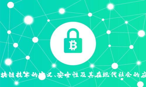 区块链技术的定义、安全性及其在现代社会的应用