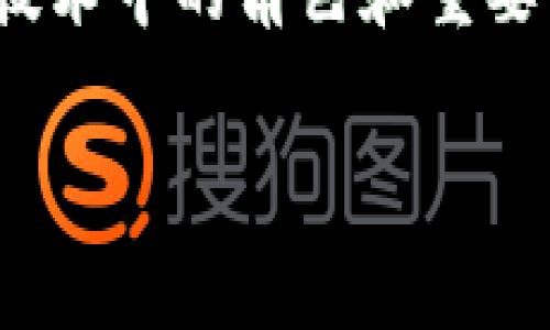 在这篇文章中，我们将深入探讨“区块链重新计算”这一概念，以及其在区块链技术中的角色和重要性。首先，我们将通过一个符合大众用户搜索需求并的和相关关键词进行引入。

区块链重新计算的全面解析：工作原理、应用场景与未来前景
