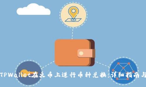 如何通过TPWallet在火币上进行币种兑换：详细指南与实用技巧