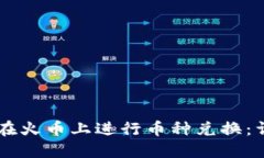 如何通过TPWallet在火币上进行币种兑换