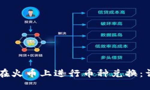 如何通过TPWallet在火币上进行币种兑换：详细指南与实用技巧