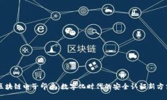 区块链电子印章：数字化时代的安全认