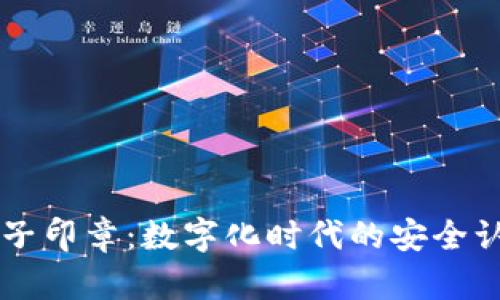 区块链电子印章:数字化时代的安全认证新方式