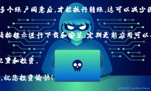   如何在TPWallet中存储FIL：新手指南与技巧 / 
 guanjianci TPWallet, FIL存储, 区块链钱包, 钱包使用技巧 /guanjianci 

在快速发展的加密货币世界中，FIL（Filecoin的原生代币）作为一种存储解决方案的重要性日益凸显。许多人希望能够安全、便捷地存储他们的FIL，而TPWallet则提供了一个理想的平台。本指南将为您详细介绍如何在TPWallet中存储FIL，包括所需步骤、注意事项以及相关技巧。

TPWallet是一款支持多种加密货币钱包的移动端应用程序，其用户友好界面和强大的功能使得存储和管理数字资产变得简单。无论您是新手还是经验丰富的加密货币持有者，TPWallet都能满足您的需求。在以下内容中，我们将深入探讨如何在TPWallet中存储FIL，从创建钱包到转账和安全选项等多个方面进行详细解析。

一、什么是TPWallet？
TPWallet是一款去中心化的数字货币钱包，支持多种区块链资产，包括主流的比特币、以太坊以及Filecoin等。通过TPWallet，用户可以轻松管理其持有的数字资产，实现转账、收款等多种功能。此外，TPWallet还提供了一系列安全功能，确保用户的资产不受威胁。

TPWallet的优势在于其高效的交易处理能力和用户友好的界面，使得用户能够迅速上手。而且，TPWallet支持多种语言，适合全球用户使用。在处理FIL的存储时，TPWallet提供了简便的步骤，可以让新手也能轻松完成。

二、如何创建TPWallet账户
在您能够存储FIL之前，首先需要创建TPWallet账户。以下是创建账户的详细步骤：

ol
li下载TPWallet应用程序：在您的移动设备应用商店中搜索“TPWallet”，并下载安装。/li
li打开应用程序：安装完成后，打开TPWallet应用程序，您会看到“创建新钱包”选项。/li
li选择生成助记词：在创建新钱包的过程中，系统会生成一组助记词。这些助记词是您恢复钱包的重要信息，请务必妥善保存。/li
li设置交易密码：为了确保资金安全，您需要设置一个交易密码，每次进行交易时需要输入这个密码。/li
li成功创建钱包：完成上述步骤后，您的TPWallet账户就成功创建了，您可以在钱包中查看余额和进行交易。/li
/ol

三、如何在TPWallet中存储FIL
创建好TPWallet账户后，接下来就是如何将FIL存储到您的钱包中。您可以通过以下几种方式进行FIL的存储：

h41. 通过交易所转账到TPWallet/h4
如果您在某个交易所（如Binance、Huobi等）中购买了FIL，您可以通过把FIL提取到您的TPWallet账户中来实现存储。具体步骤如下：

ol
li登录交易所账户：在您的交易所平台中，登录到您的帐户。/li
li找到FIL提取选项：在资产管理或钱包选项下，找到FIL，并选择“提取”或“转账”。/li
li输入TPWallet地址：回到TPWallet中，找到FIL的接收地址，复制并粘贴到交易所的提取地址框中。/li
li输入提取金额：根据您的需求，输入您想要提取的FIL数量。/li
li完成转账确认：通常，您需要通过邮箱或短信确认提取请求。确认完成后，您的FIL将在短时间内转入TPWallet。/li
/ol

h42. 通过其他钱包转账到TPWallet/h4
如果您已经将FIL存储在其他钱包中，也可以通过转账将其存储到TPWallet。步骤与第一种方式相似：

ol
li打开其他钱包：登录到您存储FIL的其他钱包应用中。/li
li选择FIL转账选项：在钱包界面中，找到FIL并选择“转账”。/li
li输入TPWallet地址：复制TPWallet内的FIL接收地址，并粘贴到发件地址框中。/li
li输入转账金额：输入您希望转账的FIL数量。/li
li确认转账：检查信息无误后，确认转账，FIL将在短时间内到账。/li
/ol

h43. 通过矿池获得FIL/h4
如果您参与了FIL的挖矿，可以将挖矿所得直接转入TPWallet。需要注意的是，挖矿所得的转账方式可能会有所不同，根据矿池的指引进行操作即可。

四、TPWallet的安全性如何
在涉及数字货币存储时，安全性是非常重要的。TPWallet提供了多重安全防护机制，确保用户资产的安全：

ol
li私钥管理：TPWallet采用去中心化技术，私钥只保存在用户本地，任何外部无法访问。这意味着用户拥有完全控制权，减少了被盗风险。/li
li交易密码保护：每次进行转账操作时都需要输入交易密码，这增加了账户的安全性。/li
li冷存储支持：TPWallet建议用户将大部分数字资产进行冷存储，以降低被黑客攻击的风险。/li
li定期更新：TPWallet团队会定期对钱包进行系统更新，修复潜在安全漏洞。/li
/ol

五、常见问题解答
在您使用TPWallet存储FIL时，可能会碰到一些常见问题。以下是对这些问题的详细解答：

h41. 如何找回丢失的TPWallet账户？/h4
如果您不小心丢失了TPWallet账户，您可以通过助记词找回。只要您保留了助记词，可以在应用程序中选择“恢复钱包”，并输入助记词即可找回账户。但请务必注意，您的助记词需要妥善保管，一旦丢失，账户将无法恢复。

h42. TPWallet对FIL交易的手续费是怎么样的？/h4
TPWallet在进行FIL交易时，会产生一定的网络手续费，这部分费用会依据网络拥堵情况而变化。通常情况下，您在转账时会看到相关费用的提示，请在确认转账之前仔细阅读。建议在交易高峰期时尽量选择合适的时机进行转账，以节省手续费。

h43. 如果TPWallet发生故障，我该怎么办？/h4
在TPWallet发生故障时，您可以尝试重新启动应用程序或清除缓存。如果故障依旧存在，建议您查看TPWallet官方网站或社交媒体平台，确认是否有系统维护或故障更新。此外，您也可以联系TPWallet的客服获取帮助。

h44. 我有没有必要为TPWallet设置多重签名？/h4
如果您的资产较为庞大，或者您是团队共同管理资产，那么设置多重签名会是一个不错的选择。多重签名可以增加账户的安全性，只有经过多个账户同意后，才能执行转账。这可以减少因私钥被盗所带来的风险。

h45. 如何更新TPWallet应用程序？/h4
要更新TPWallet应用程序，您可以到Android的Google Play Store或iOS的App Store中，搜索“TPWallet”并检查是否有版本更新。如有，请按提示进行下载和安装。定期更新应用可以确保您获得最新功能和安全防护。

h46. TPWallet支持哪些资产？/h4
TPWallet支持多种数字资产，包括主流的比特币、以太坊、Filecoin等。在TPWallet中，您可以轻松管理和存储多个币种，方便用户进行资产配置和投资。

总结来说，通过TPWallet存储FIL是一种安全方便的选择。只需按照上述步骤操作，您便能够轻松完成FIL的存储。希望本指南对您有所帮助，祝您投资愉快！
