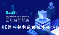 ERC20是什么？深入解析区块链中的ERC