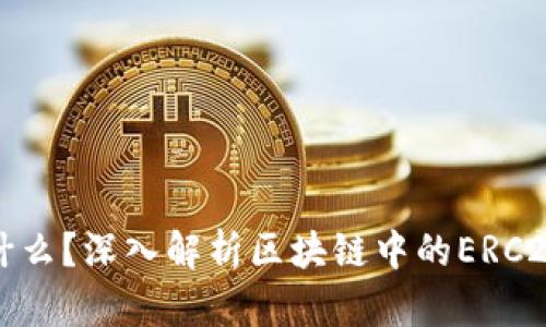 ERC20是什么？深入解析区块链中的ERC20代币标准