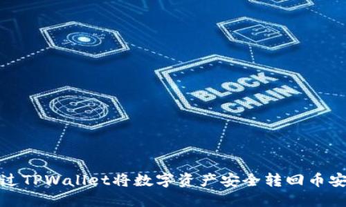 如何通过TPWallet将数字资产安全转回币安交易所