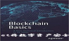 如何通过TPWallet将数字资产安全转回币