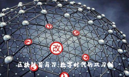 区块链菊与刀：数字时代的双刃剑