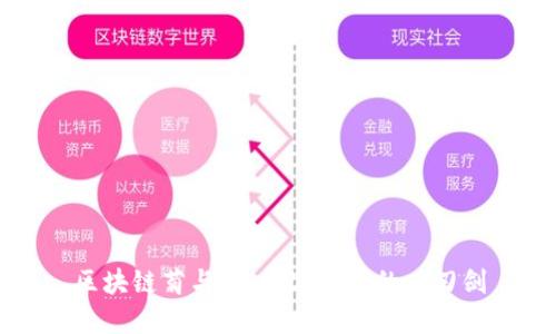 区块链菊与刀：数字时代的双刃剑