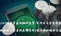 发现TPWallet地址背后的地理位置：可行