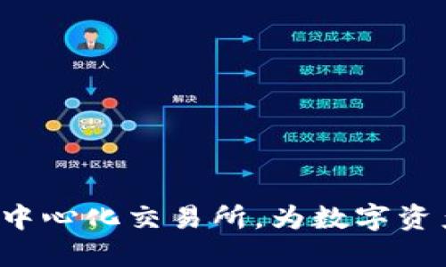 TPWallet:新的去中心化交易所,为数字资产交易开辟新纪元