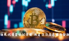区块链民间借贷协议详解：构建信任与