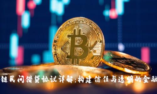 区块链民间借贷协议详解:构建信任与透明的金融生态